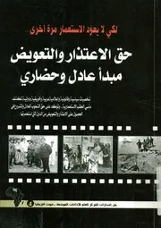 لكي لا يعود الاستعمار مرة أخري حق الاعتذار والتعو وحضاري