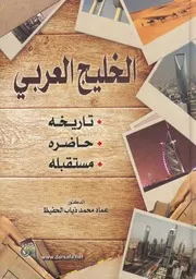 الخليج العربي تاريخه حاضره مستقبله