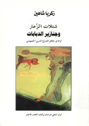 شتلات الزعتر وجنازير الدبابات قراءة فى حقائق الص صهيونى