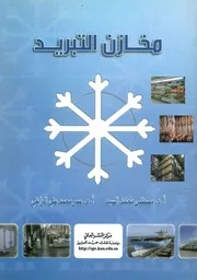مخازن التبريد