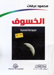 الخسوف - مجموعة قصصية