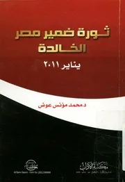ثورة ضمير مصر الخالدة يناير 2011