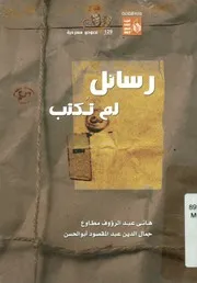 رسائل لم تكتب
