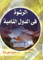 الرشوة فى الدول النامية من وجهة نظر القضاة والنيابة و إدارية