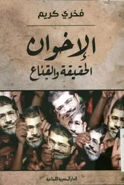 الإخوان - الحقيقة والقناع