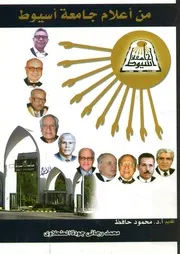 من أعلام جامعة أسيوط