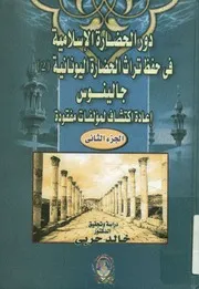 دور الحضارة الإسلامية في حفظ تراث الحضارة اليونانية مفقودة