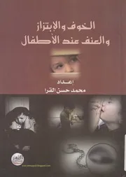 الخوف والإبتزاز والعنف عند الأطفال