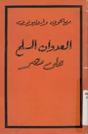 العدوان المسلح على مصر