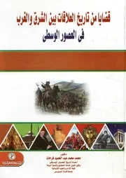 قضايا من تاريخ العلاقات بين الشرق والغرب في العصور الوسطى