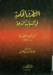 الطرق الحكمية فى السياسة الشرعية أو الفراسة الم لشرعية