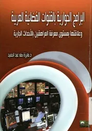 البرامج الحوارية بالقنوات الفضائية العربية وعلاقتها بمست