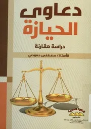 دعاوى الحيازى - دراسة مقارنة
