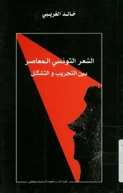 الشعر التونسى المعاصر بين التجريب والتشكل