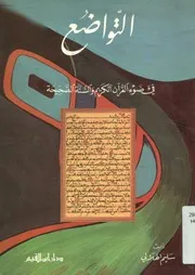 التواضع فى ضوء القرآن الكريم والسنة الصحيحة