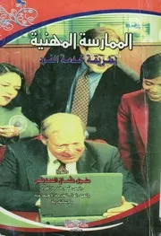 الممارسة المهنية لطريقة خدمة الفرد مداخل علمية و كبيقية