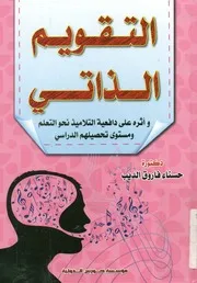 التقويم الذاتى وأثرة على دافعية التلاميذ نحو التعلم ومس ffecti