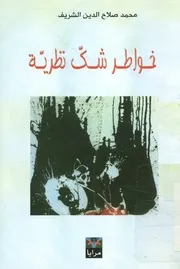 خواطر شك نظرية