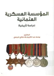المؤسسة العسكرية العثمانية، 1299 1839 دراسة تأريخية
