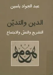 الدين والتدين التشريع والنص والاجتماع