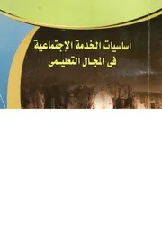 أساسيات الخدمة الاجتماعية فى المجال التعليمى