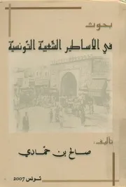 بحوث في الأساطير الشعبية التونسية