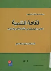 ثقافة التنمية الفاعل والمعطل في الثقافة العربية اليوم
