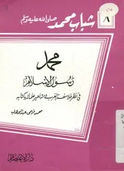 محمد رسول الإسلام فى نظر فلاسفة الغرب ومشاهير ع وكتابه