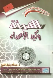 المرأة وكيد الأعداء