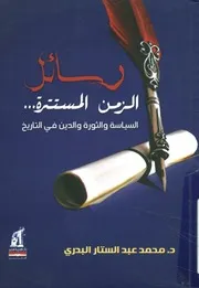 رسائل الزمن المستترة السياسة والثورة والدين في التاريخ