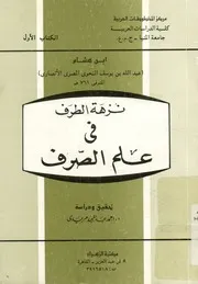 نزهة الطرف في علم