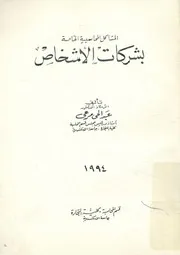 المشاكل المحاسبية الخاصة بشركات الأشخاص
