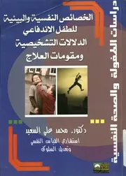 الخصائص النفسية والبيئية للطفل الاندفاعى دراسة ل علاج