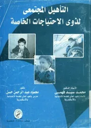 التأهيل المجتمعى لذوى الاحتياجات الخاصة