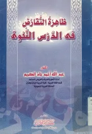 ظاهرة التقارض فى الدرس النحوى