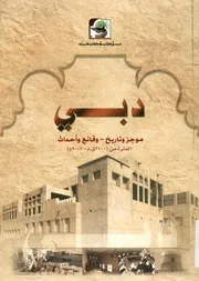 دبي موجز وتاريخ، وقائع وأحداث الفترة من 2600ق م 2006 م