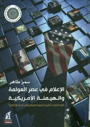 الإعلام في عصر العولمة والهيمنة الأمريكية كيف أصب إعلام؟