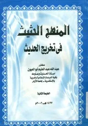 المنهج الحثيث فى تخريج الحديث