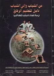 من الشباب والى الشباب دليل لتعليم الرفاق فى م لاسرية