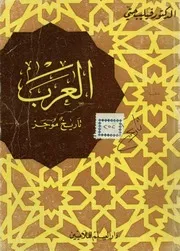 العرب - تاريخ موجز