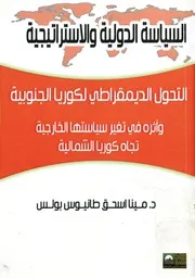 التحول الديمقراطي لكوريا الجنوبية وأثره في تغيير الس شمالية
