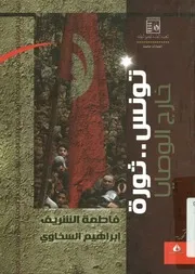 تونس ثورة خارج الوصايا
