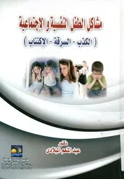 مشاكل الطفل النفسية والإجتماعية الكذب، السرقة، الإكتئاب