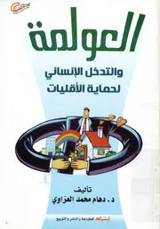العولمة والتدخل الانسانى لحماية الاقليات