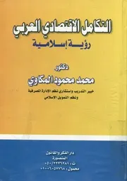 التكامل الاقتصادى العربى رؤية إسلامية