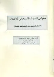 مقياس السلوك الانسحابى للأطفال الاطفال العاديون و الخاصة