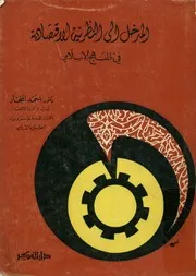 المدخل الى النظرية الاقتصادية في المنهج الإسلامي