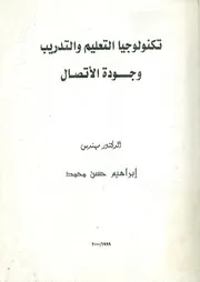 تكنولوجيا التعليم والتدريب وجودة الأتصال