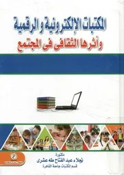 المكتبات الالكترونية والرقمية واثرها الثقافي في المجتمع