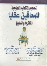 تصميم الألعاب التعليمية للمعاقين عقليا النظرية والتطبيق